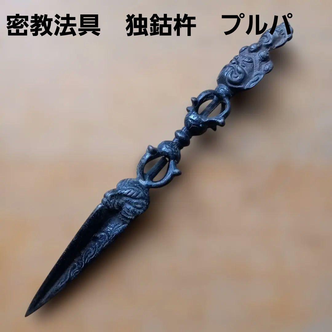 チベット仏教 密教法具 独鈷杵 プルパ ブルパ 憤怒神 守護神 魔除け