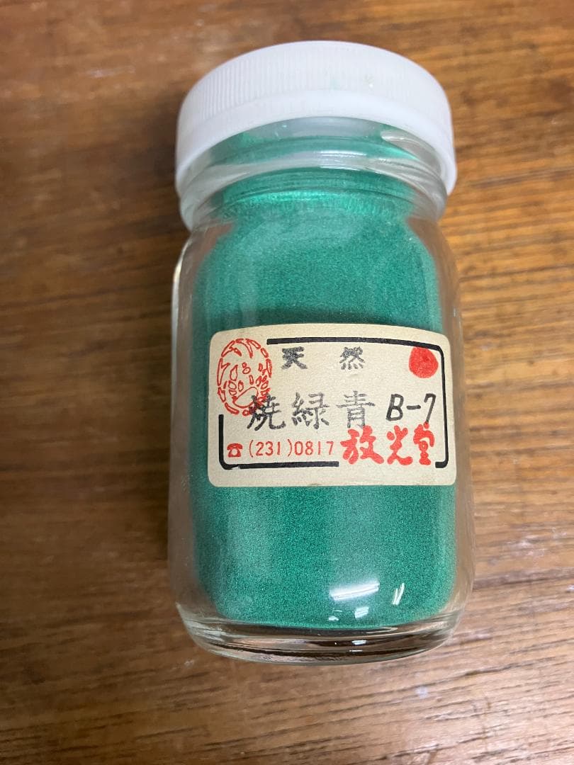 放光堂 天然 焼緑青 B-7 約9両 岩絵具 日本画用 - メルカリ