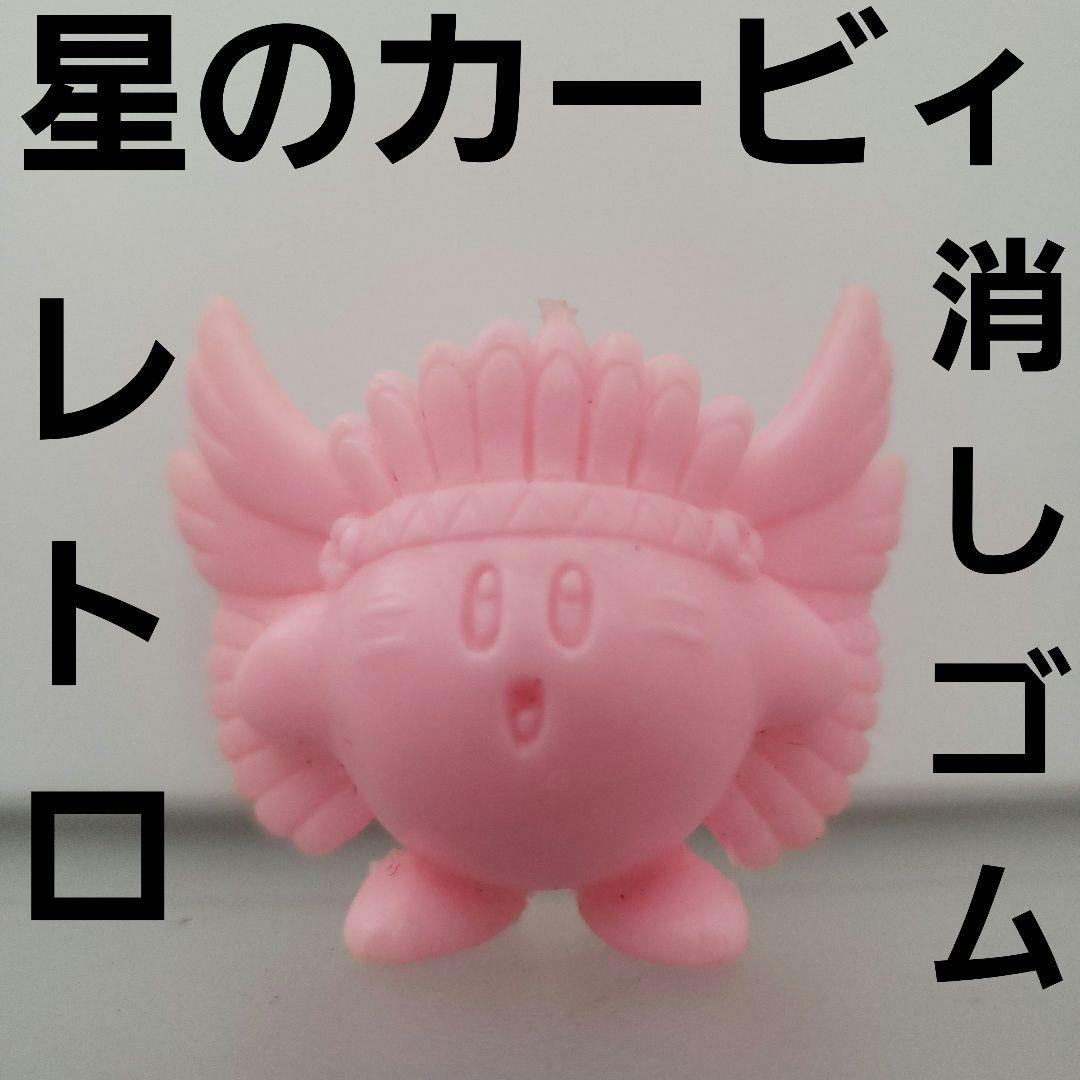 星のカービィ フィギュア 消しゴム レトロ レア 当時物 ファミコン