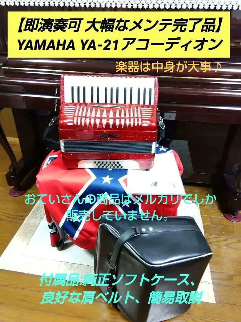即演奏可 大幅なメンテ完了品】YAMAHA YA-21アコーディオン - メルカリ