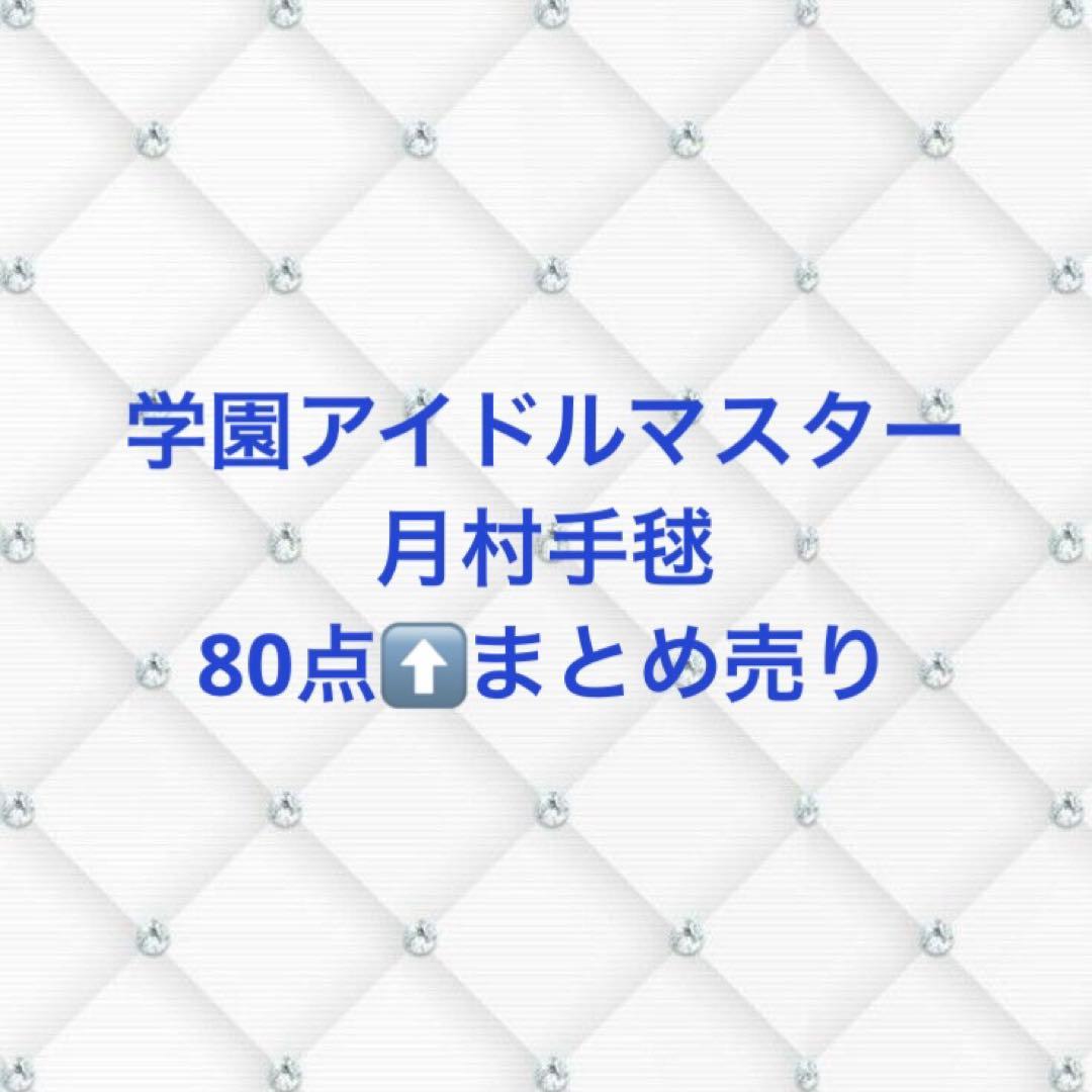 月村手毬 まとめ売り SR 月村 手毬(パラレル) 販売 | 学園アイドルマスター | ユニオン