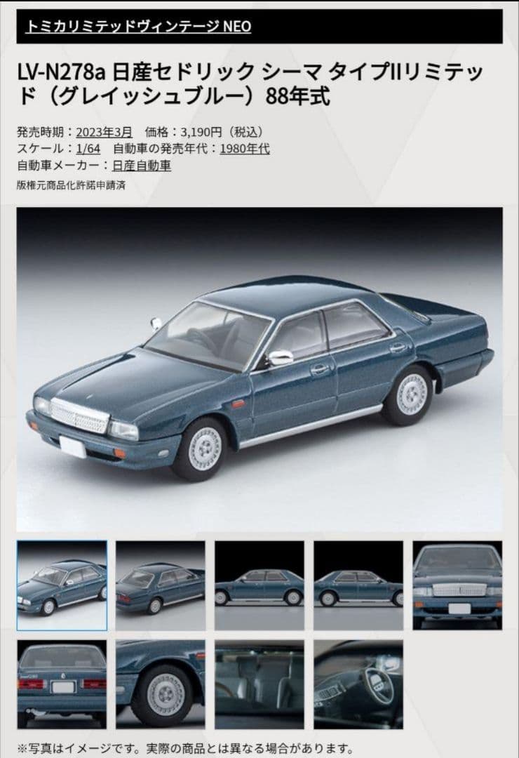 トミカリミテッドヴィンテージネオ 日産 セドリック シーマ タイプⅡ