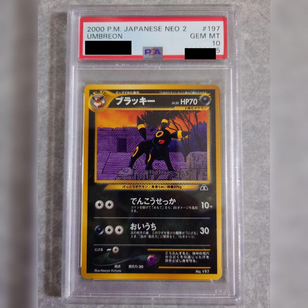 ブラッキー 旧裏 PSA10 PSA10 ブラッキー 旧裏 ポケモンカード 197