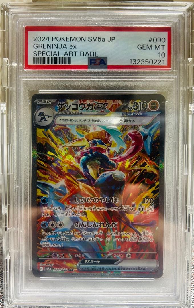 ゲッコウガex SAR PSA10 SV5a クリムゾンヘイズ PSA10 ゲッコウガ ex SAR クリムゾンヘイズ SV5a 090/066 ポケモン