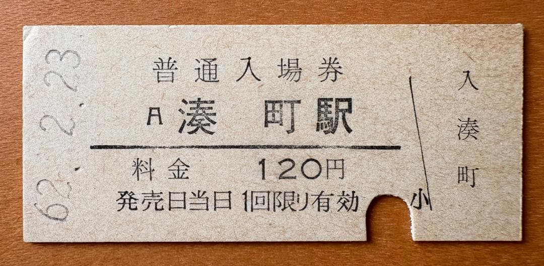 旧駅名 硬券】関西本線 湊町駅 普通入場券 - メルカリ