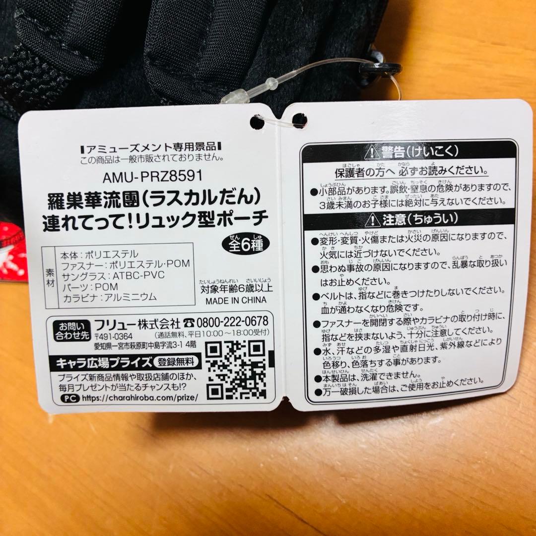 全種コンプ羅巣華流團（ラスカルだん）リュック型ポーチ 8個セット