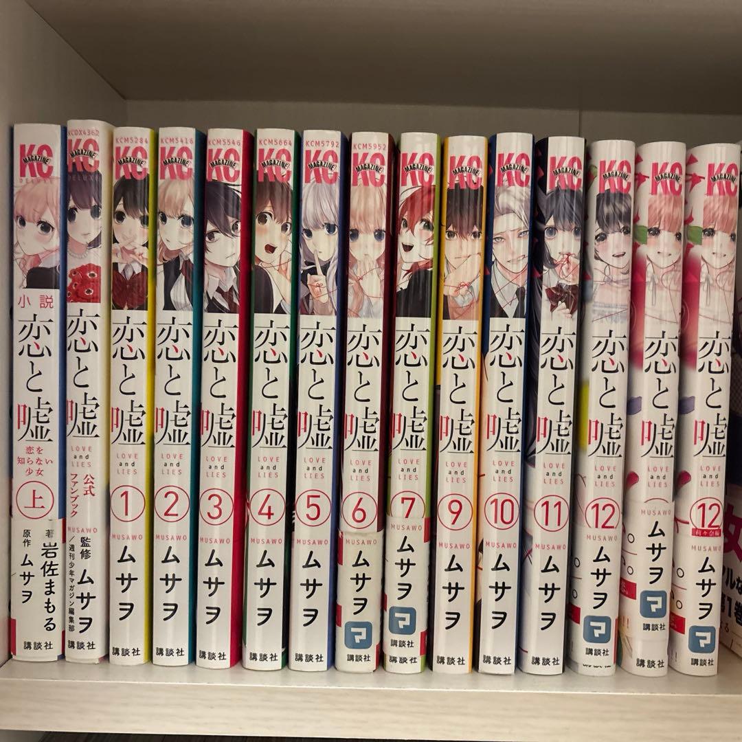 恋と嘘 全巻（8巻のみ抜けております） 小説、特典付き - メルカリ