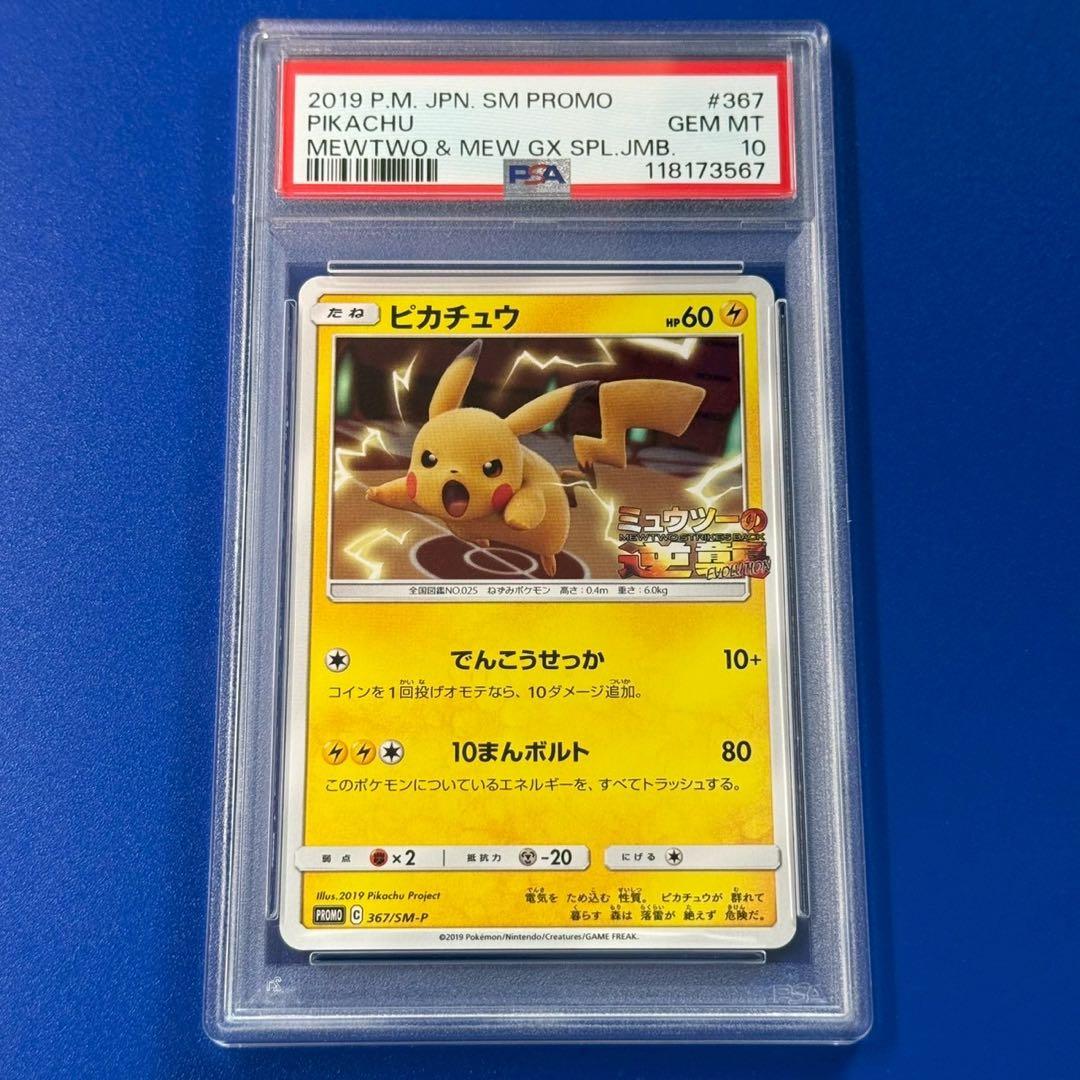 psa10 ピカチュウ プロモ 2019年 ミュウツーの逆襲 - メルカリ
