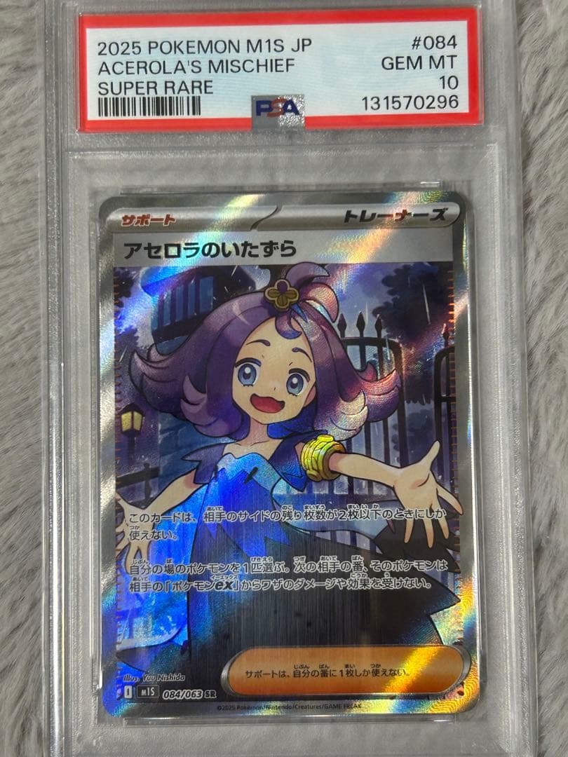 【084/063】アセロラのいたずら sr psa10 ポケモンカードゲーム アセロラのいたずら 084/063 M1S SR PSA10 - メルカリ