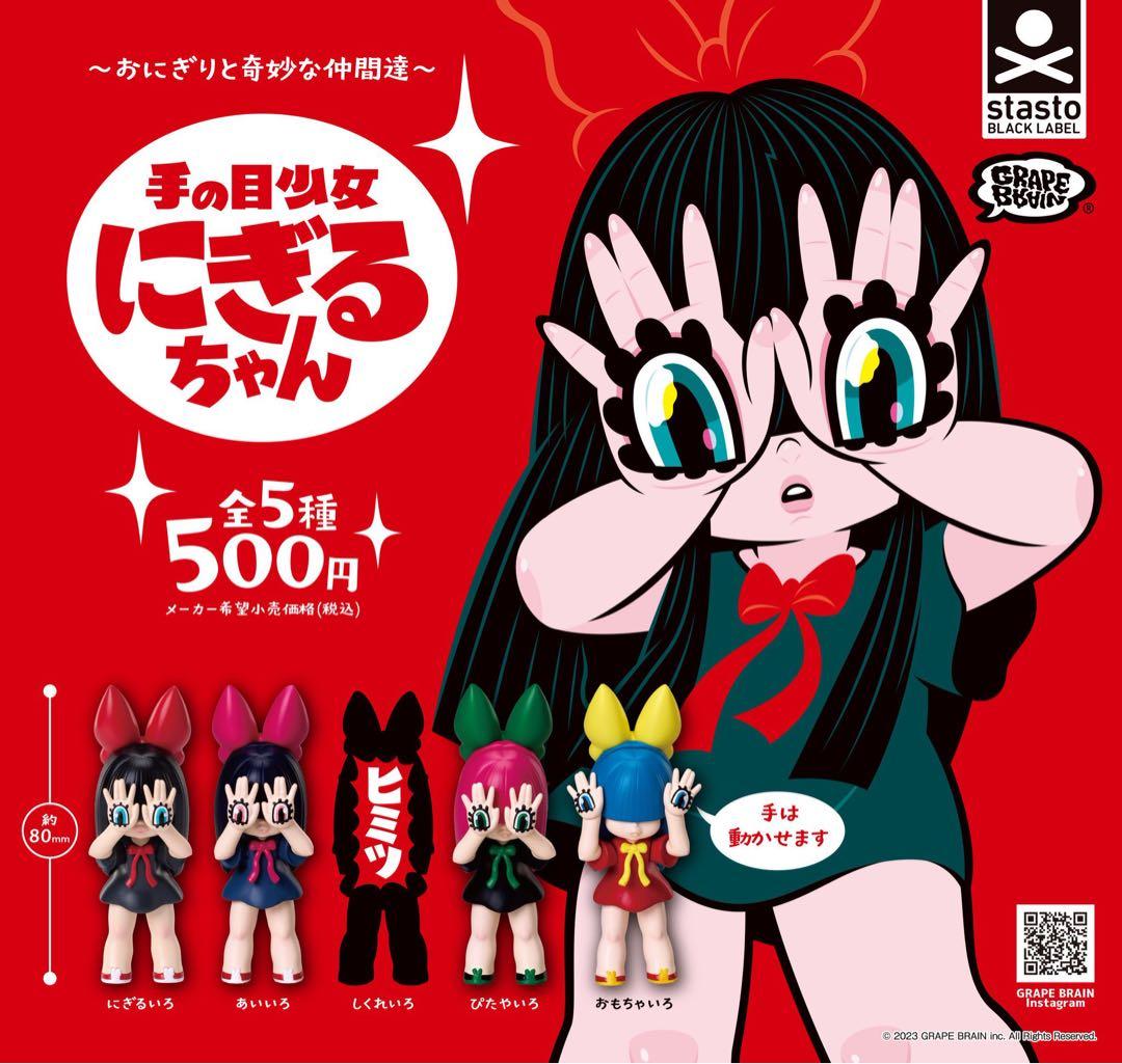 GRAPE BRAIN 手の目少女 にぎるちゃん ガチャ 全5種セット - メルカリ