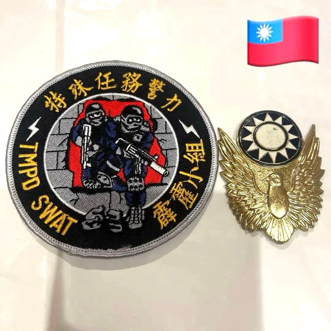 実物 台湾警察特殊部隊TMPO SWAT ワッペンと台湾警察手帳用バッジ
