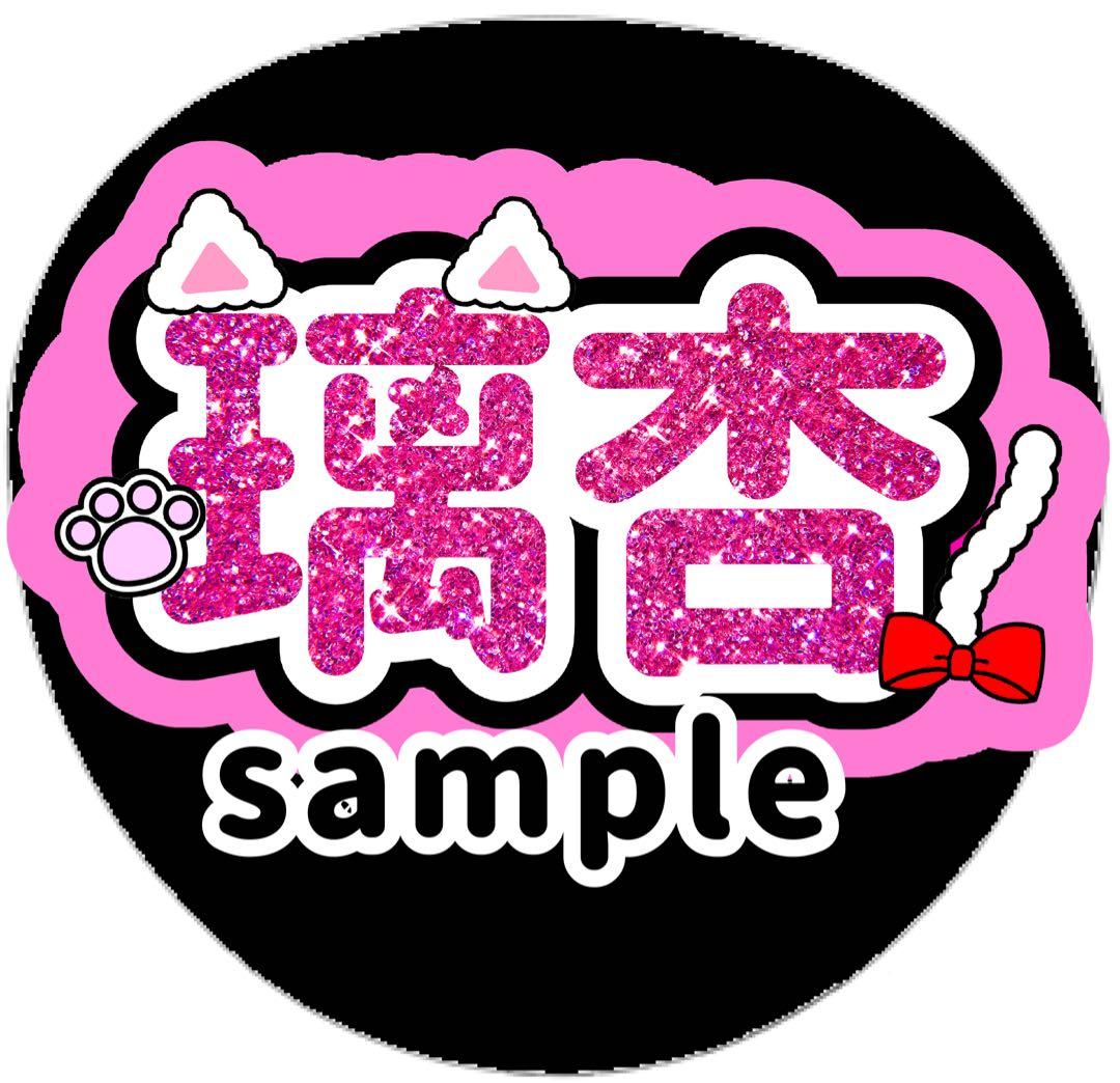 me:i ミーアイ 村上璃杏 うちわ 文字 団扇 ネームボード LIVE ツアー
