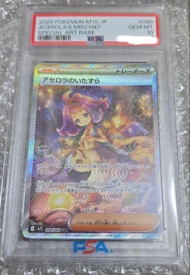 【PSA10】アセロラのいたずら SAR PSA10】 アセロラのいたずら (SR) {084/063} [M1S/メガシンフォニア