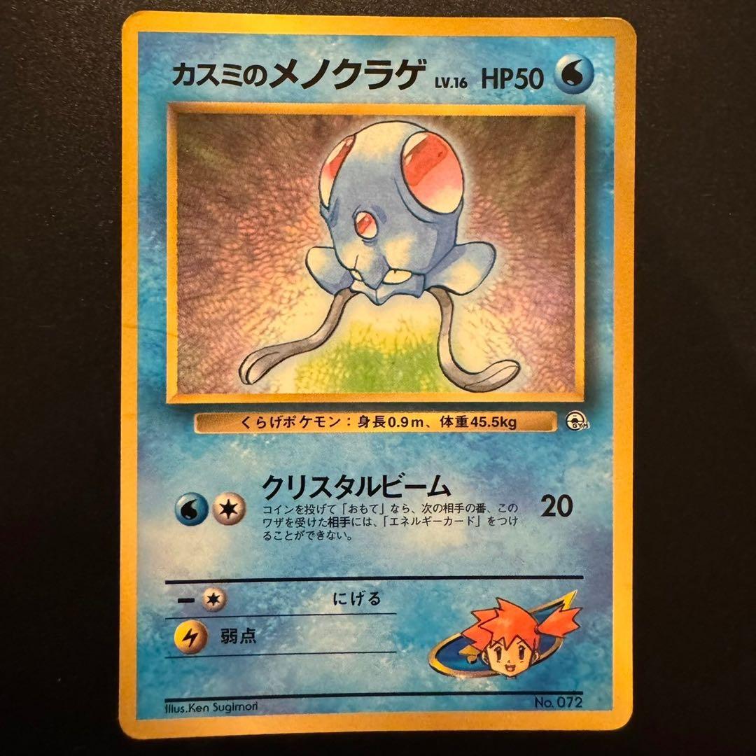 ポケモンカード カスミのメノクラゲ 旧裏 - メルカリ