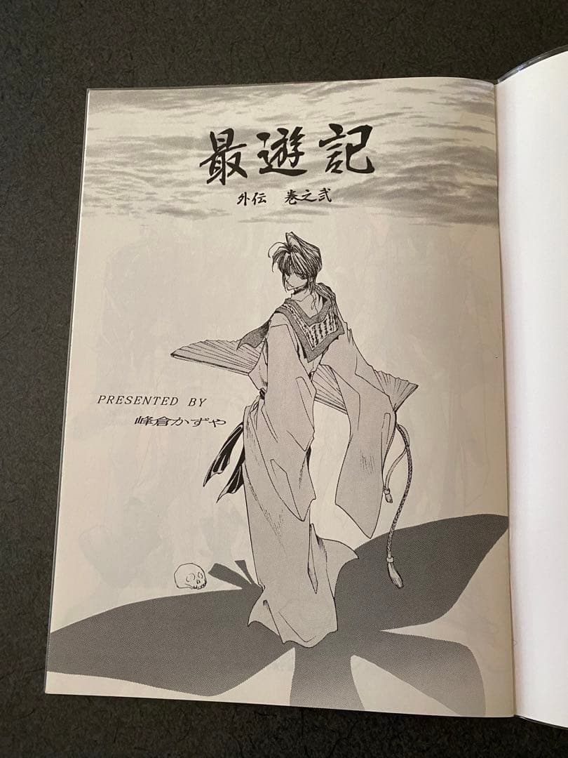 峰倉かずや先生 本人同人誌 最遊記(壱.弐)セット - メルカリ