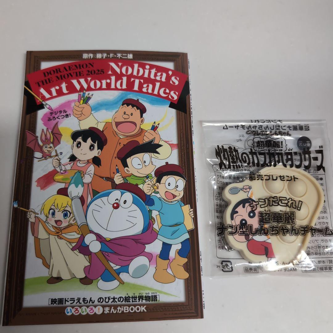 ドラえもん のび太の絵世界物語 としんちゃんの灼熱のカスカベ