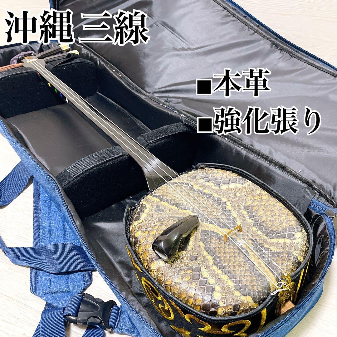 【美品】沖縄三線 本革 蛇柄 強化張り 沖縄三味線 和楽器 ソフトケース 三線 沖縄三線 本蛇皮強化張り ブラック 初心者向けスタンダードセット