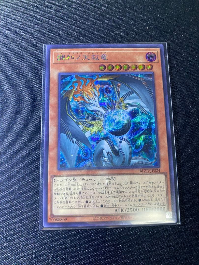 調和ノ天救竜 ハルモニア シークレット 遊戯王 ブレイジングドミニオン