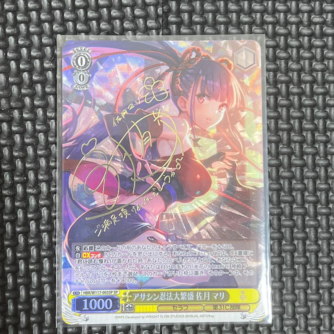 ヴァイシュシュバルツ アサシン忍法大繁盛 佐月 マリ SP（サイン） アサシン忍法大繁盛 佐月 マリ(SP/サイン)(HBR/W117-005SP) | SP