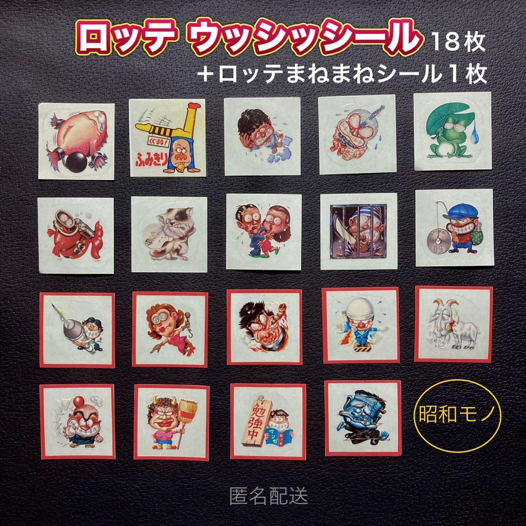 ロッテ ウッシッシール まねまねシール 19枚まとめ売り 昭和のオマケ