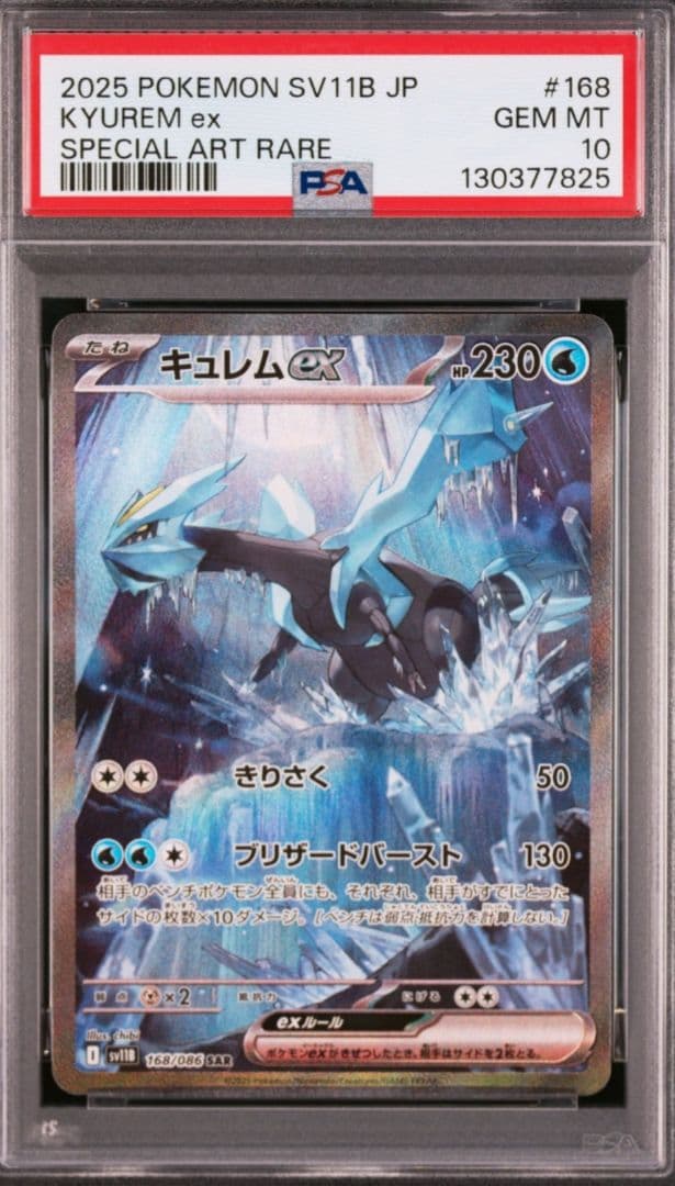 美品　キュレムex SAR　PSA10　 ブラックボルト 168/086 キュレムex SAR SV11B ブラックボルト 168/086 - メルカリ
