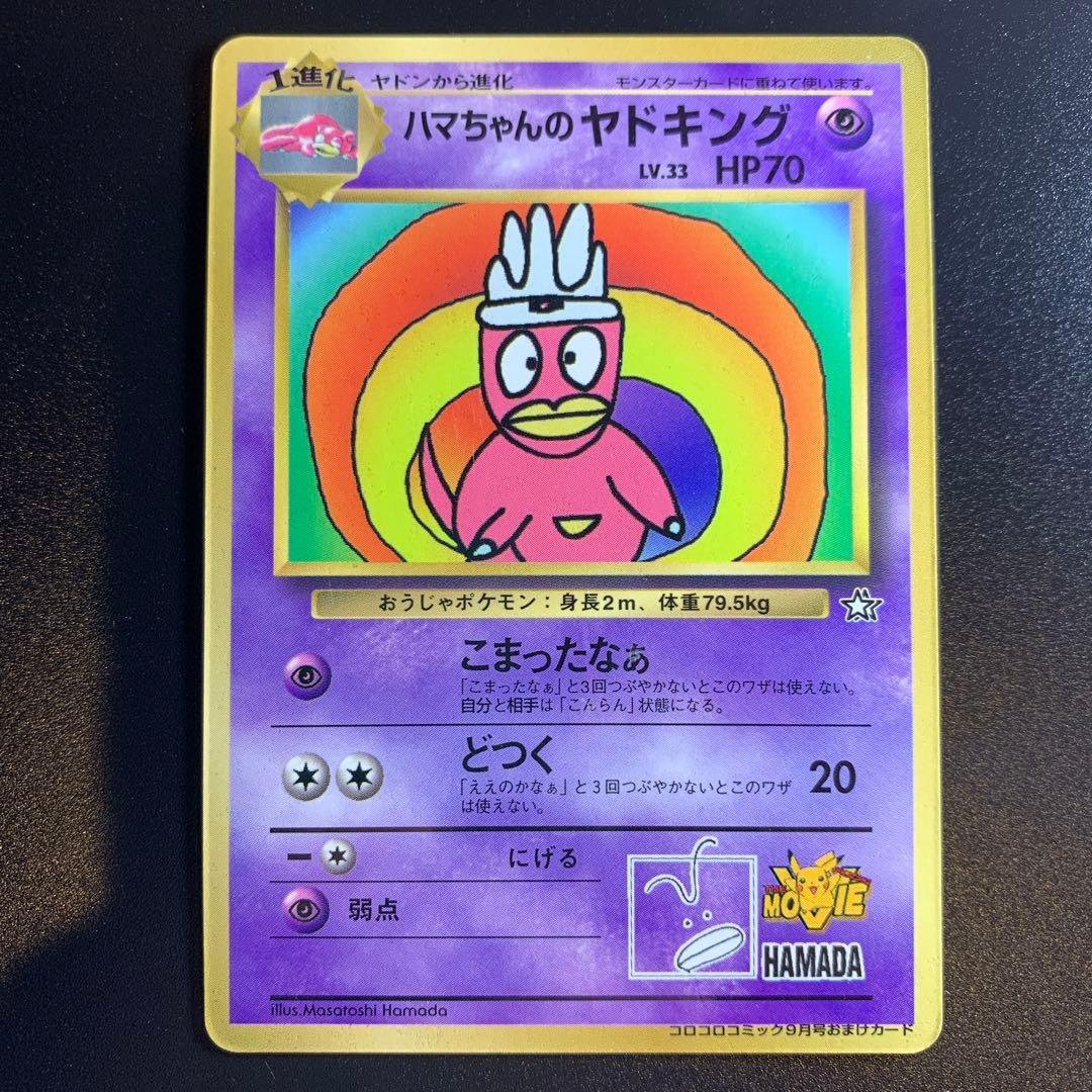ポケモンカード旧裏 ハマちゃんのヤドキング コロコロコミック9月号