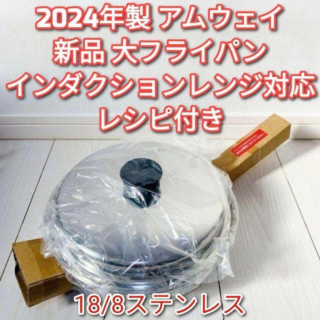 アムウェイ 2024年製 インダクションレンジ対応 新品 大フライパン 蓋付き@ 新品 Amway 2024年製 中フライパン 蓋付き IH対応 アムウェイ @ - メルカリ