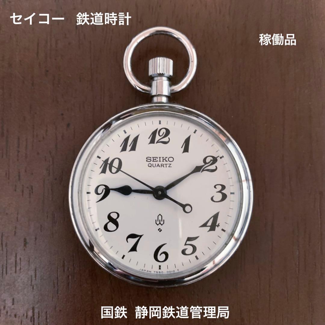 お値下げ 鉄道時計 国鉄 静岡鉄道管理局 (静局) 懐中時計 オマケ付き