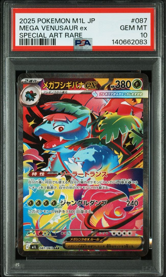 PSA10 連番 フシギダネ フシギソウ フシギバナSAR 3連番 メガブレイブ
