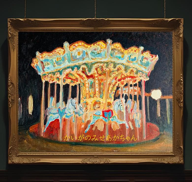 32×41㎝「夜のメリーゴーランド2」原画・油彩画・F6 32×41㎝「夜のメリーゴーランド2」原画・油彩画・F6 | iichi 日々の