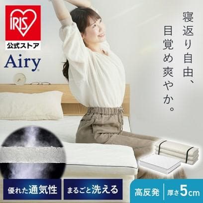 【アイリスオーヤマ】シングル 6つ折り 高反発 マットレス 5cm エアリー IRIS OHYAMA（アイリスオーヤマ） マットレス シングル マットレス