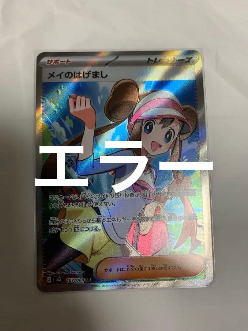 加工ずれエラー】メイのはげまし SR ムニキスゼロ ポケモンカード