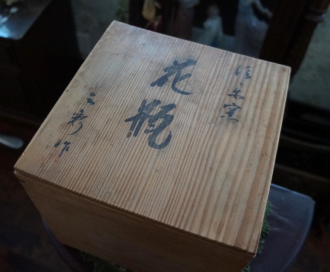 R様ご確認用画像・新品未使用・美品・信楽焼 窯元・壺・木箱入り・作家