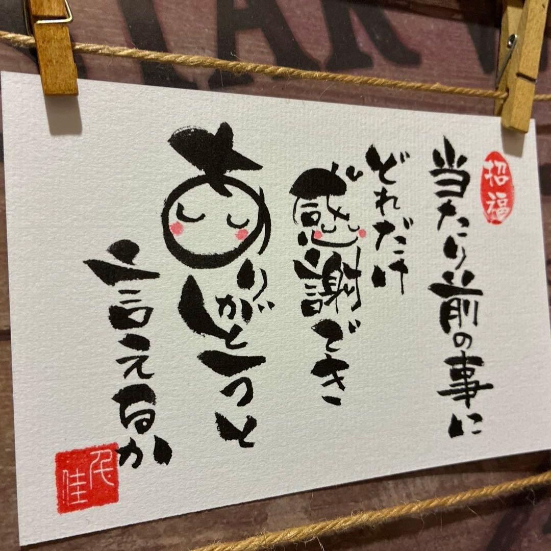 あこ様《5273》当たり前の事にどれだけ感謝できありがとうと…¥480 筆文字