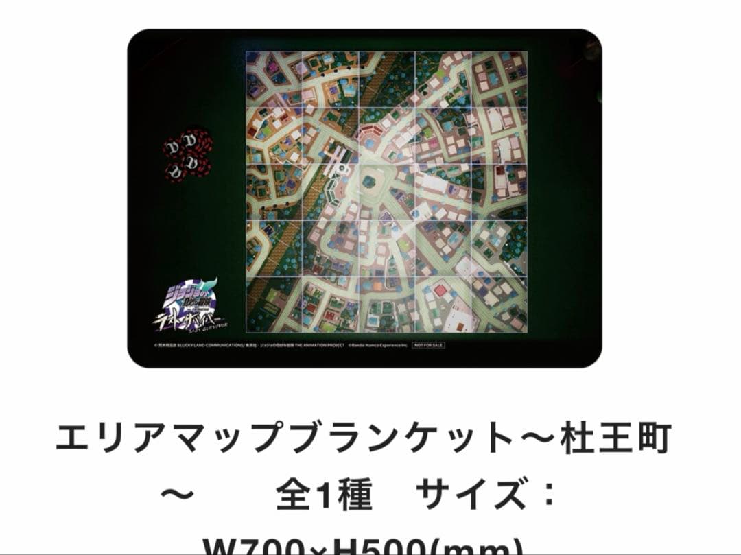 ジョジョの奇妙な冒険 ラストサバイバー　杜王町 エリアマッププランケット ジョジョの奇妙な冒険 ラストサバイバー エリアマップブランケット
