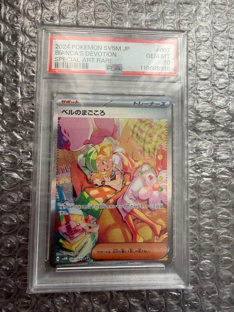 ベルのまごころ　psa10 PSA10】 ポケモンカード ベルのまごころ SR 092/071 サイバージャッジ
