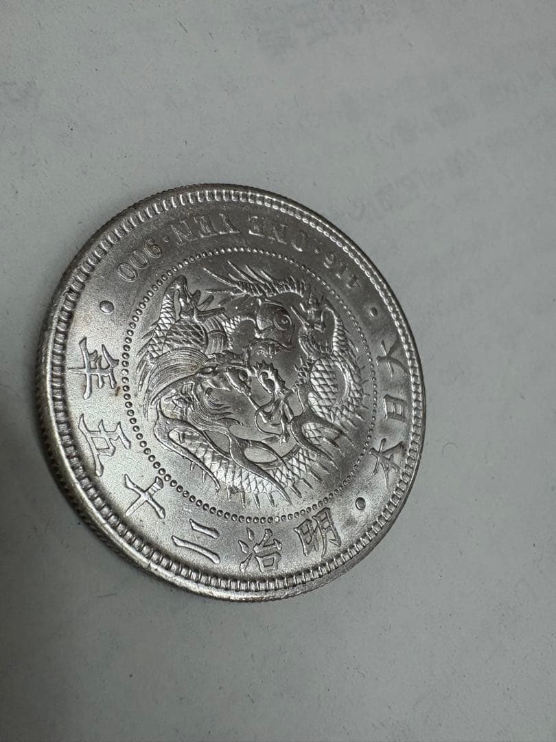 明治25年後期　準未使用品　送料無料　本物保証　一圓銀貨 新1円銀貨（新一円銀貨）の買取価格 | 古銭買取専門店アンティーリンク