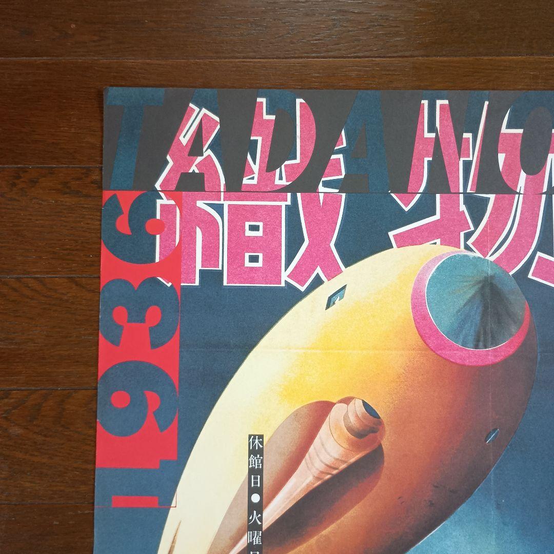 横尾忠則と西脇展 ポスター 1985 即日発送 - メルカリ