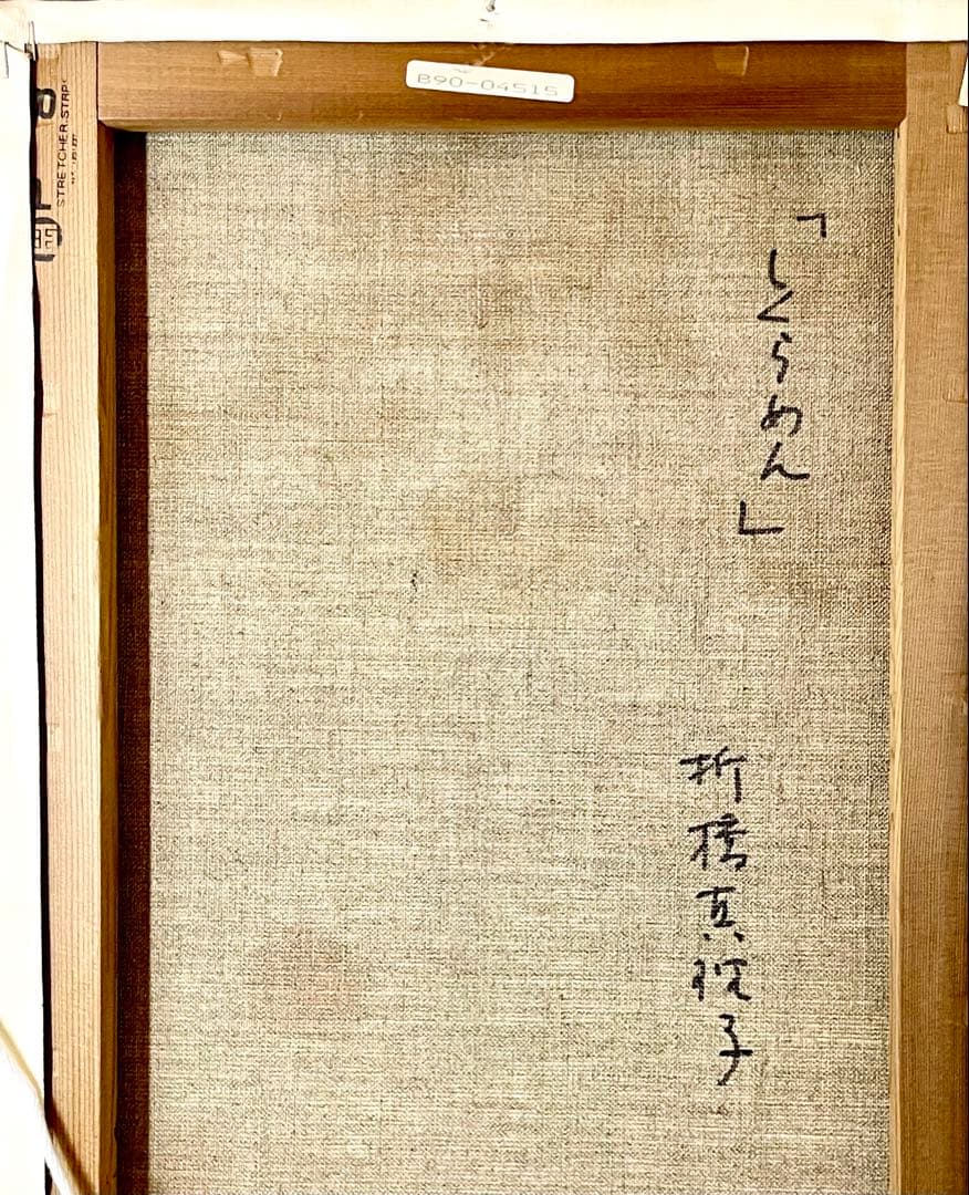 折橋真理子 【真作 】「しくらめん」油彩8号 パリの窓辺 一枚の繪取扱