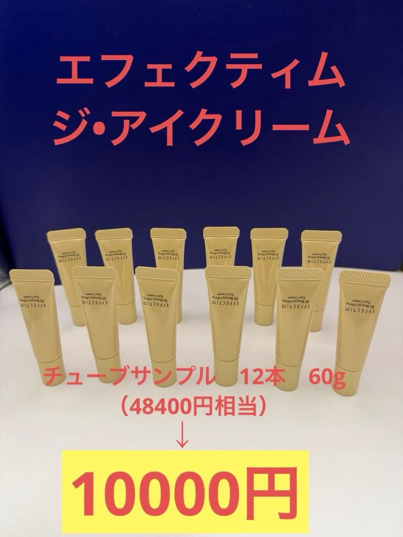 エフェクティム　ジ•アイクリーム　チューブサンプル12本 SHISEIDO（資生堂） エフェクティム 3D ビューティーリフティング アイ