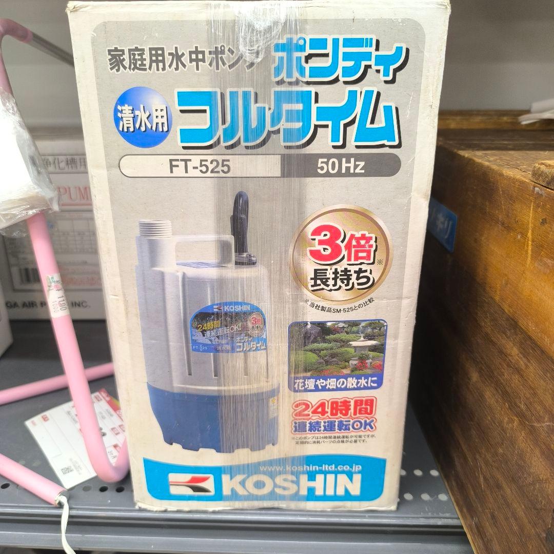 KOSHIN 清水ポンプ FT-525 50Hz Amazon.co.jp: 工進(KOSHIN) 清水用 水中 ポンプ YK-525 AC-100V 50Hz