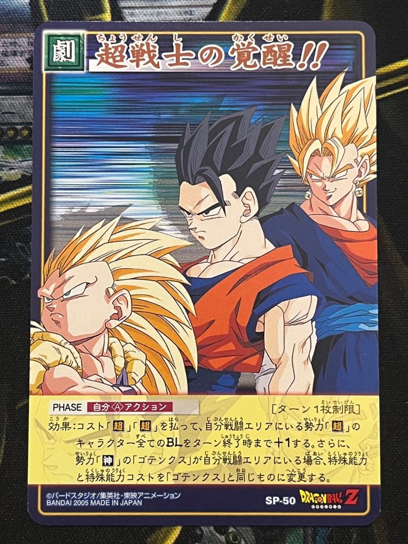 SP-50 超戦士の覚醒 プロモ ドラゴンボールカードゲーム 旧 SP-50 超戦士の覚醒 プロモ ドラゴンボールカードゲーム 旧