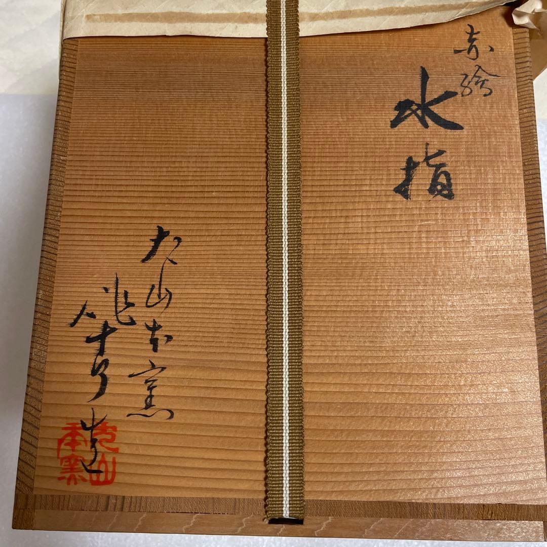 犬山焼 五代 尾関作十郎 水指 - メルカリ