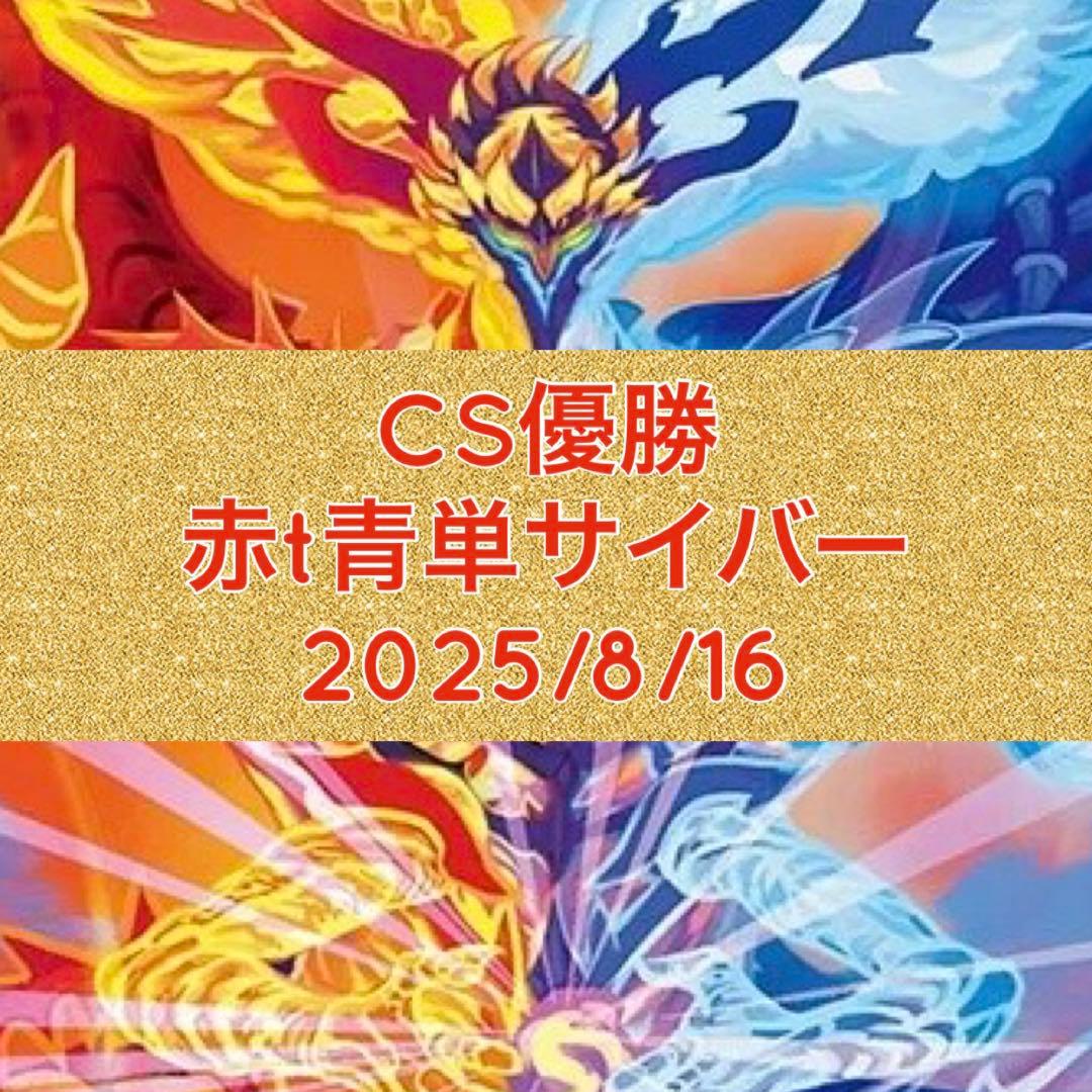CS優勝 赤t青単サイバー - メルカリ