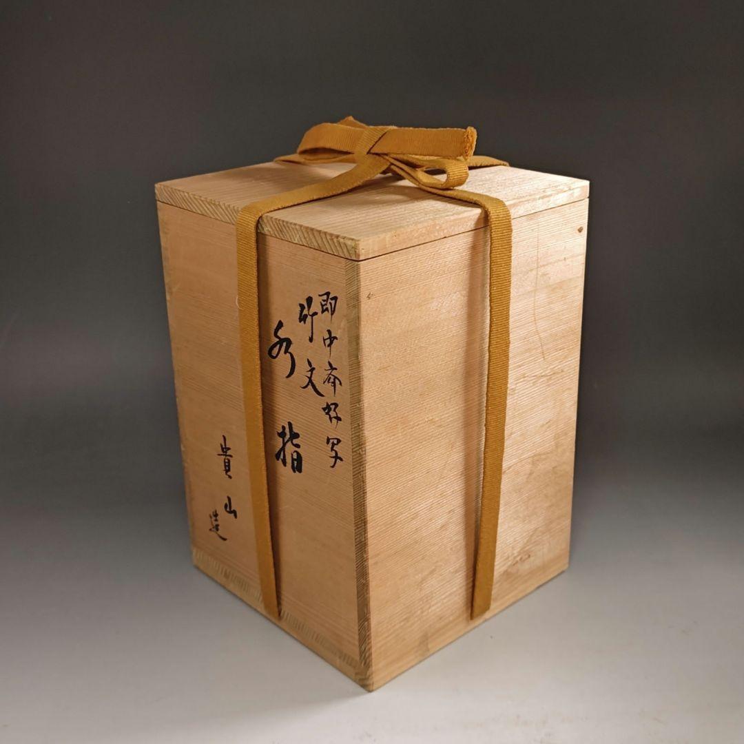 ウ203 水指『貴山造』『即中斎好写 竹文 水指 共箱』茶道具 - メルカリ