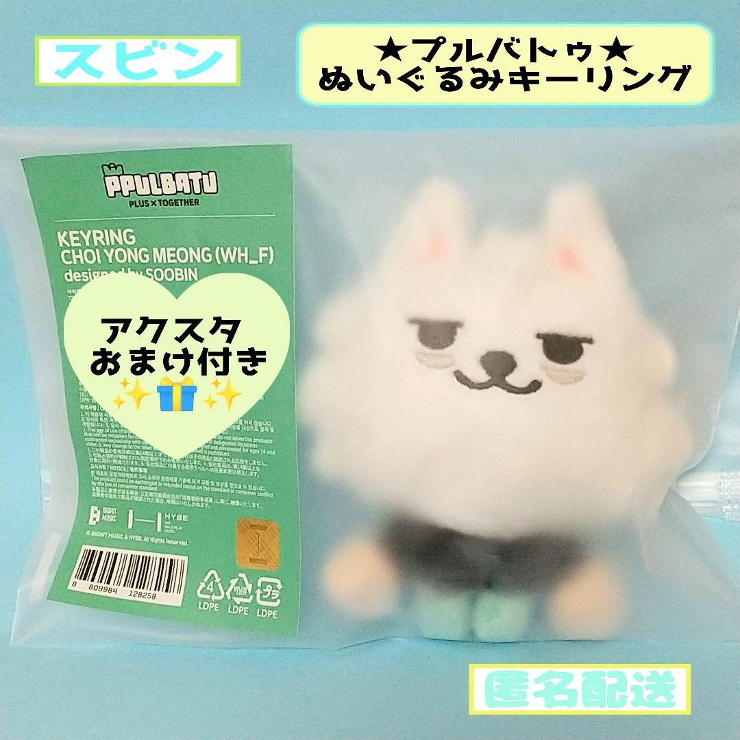 PPULBATU ヨンモン ぬいぐるみキーリング TXT スビン ② - メルカリ