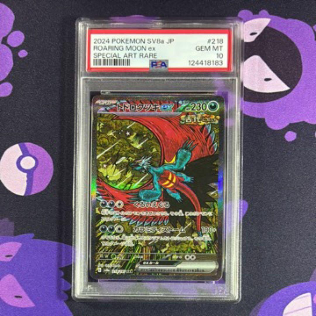 PSA10 トドロクツキexSAR テラスタルフェスex収録 トドロクツキex SAR [テラスタルフェスex] SV8a 218/187 買取