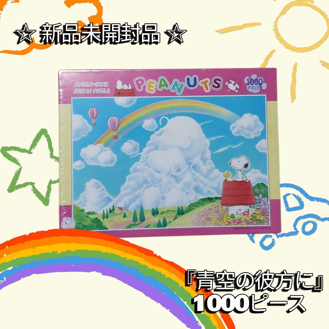 PEANUTS 1000ピース ジグソーパズル 新品未開封 エポック社（EPOCH） 【新品】ジグソーパズル PEANUTS 満月の下で