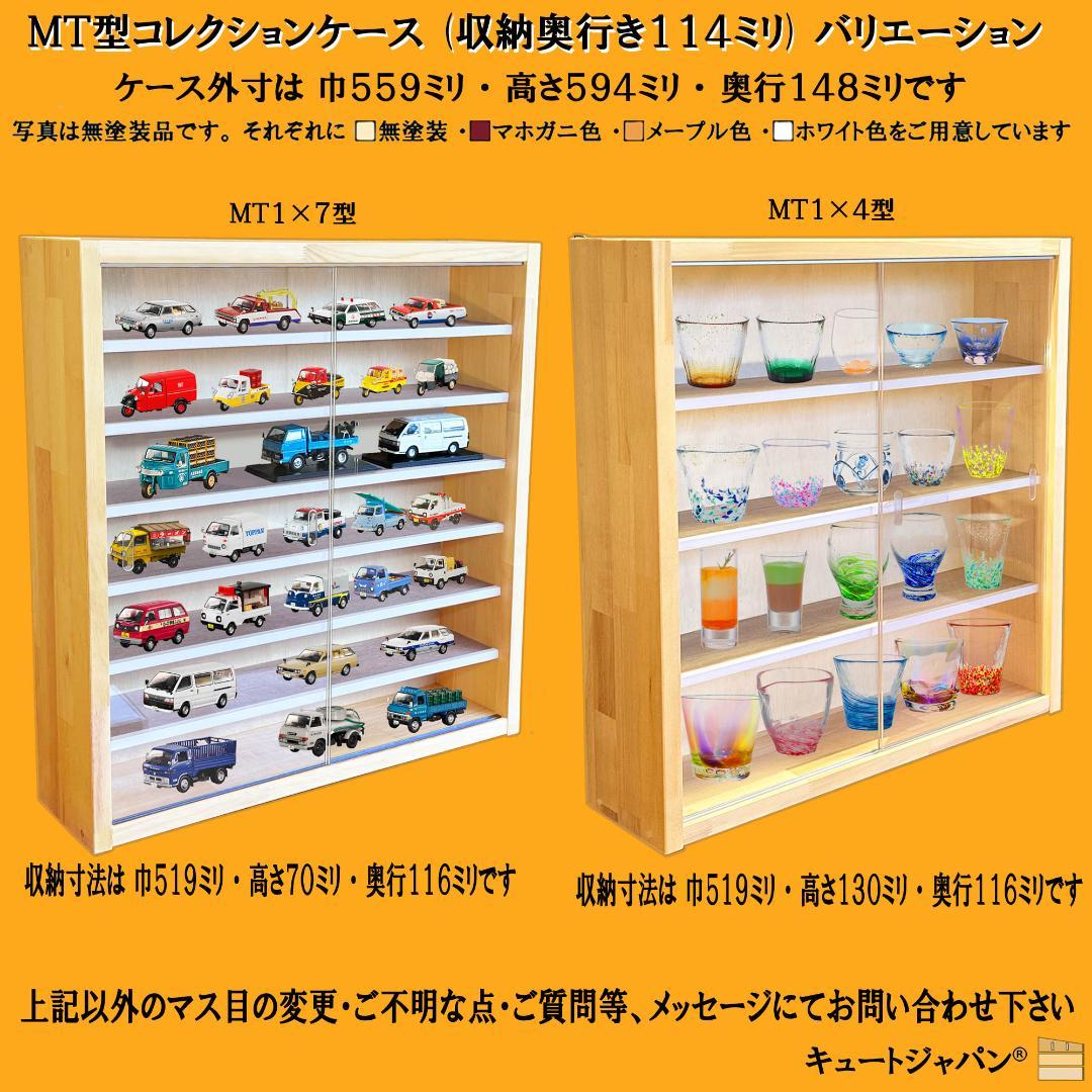 マホガニ色全塗装 アクリル障子付 トミカ80台 ロングトミカ20台