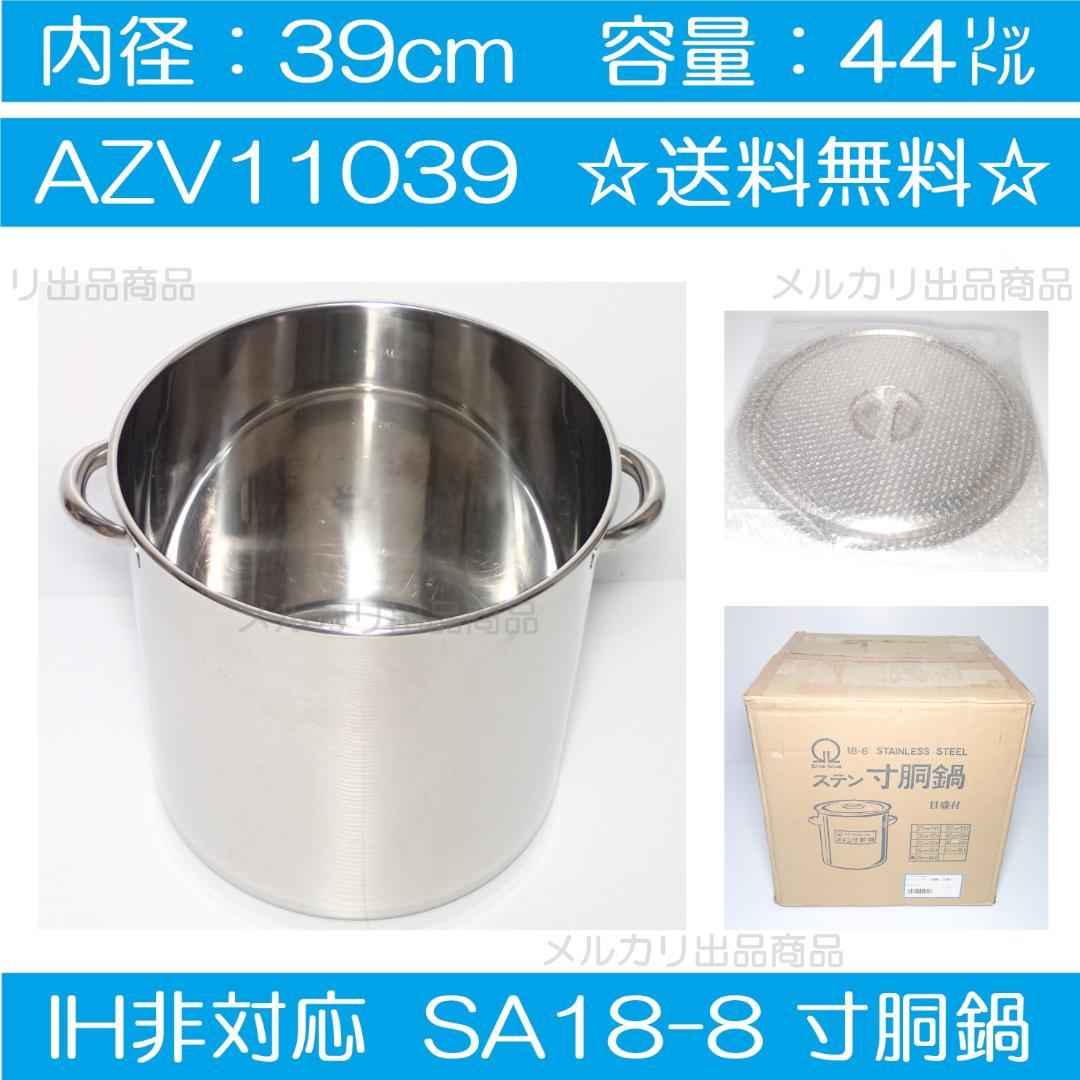 汚れ・におい無し 寸胴鍋 39cm 44㍑ 目盛付 AZV11039 IH非対応 寸胴鍋 ステンレス製 [IH・ガス] 15~45cm 全10サイズ / ニューキング